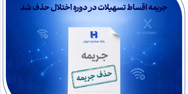 تداوم اقدامات حمایتی بانک صادرات ایران همزمان با پایداری سامانه‌ها