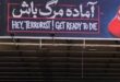 ‍ چه کسی آماده مرگ باشد، آقای زاکانی؟