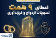 همراهی ماندگار بانک تجارت با آغاز زندگی مشترک و شکوفایی خانواده‌های ایرانی