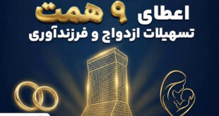 همراهی ماندگار بانک تجارت با آغاز زندگی مشترک و شکوفایی خانواده‌های ایرانی