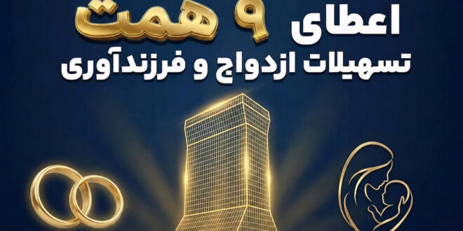 همراهی ماندگار بانک تجارت با آغاز زندگی مشترک و شکوفایی خانواده‌های ایرانی