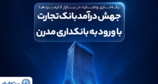 جهش درآمد بانک تجارت با ورود به بانکداری مدرن