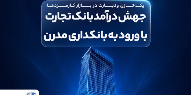 جهش درآمد بانک تجارت با ورود به بانکداری مدرن