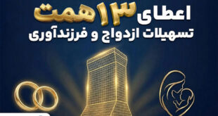 حمایت 13 همتی بانک تجارت از جوانان با اعطای تسهیلات ازدواج و فرزندآوری