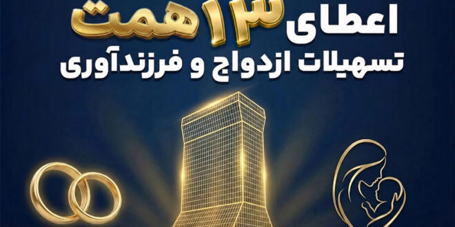 حمایت 13 همتی بانک تجارت از جوانان با اعطای تسهیلات ازدواج و فرزندآوری