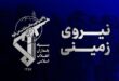 انهدام یک تیم تروریستی در سراوان توسط سپاه