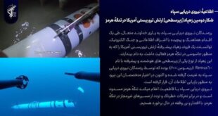شکار دومین زهپاد ارتش تروریستی آمریکا در تنگهٔ هرمز