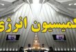 بررسی تقاضای تحقیق و تفحص از عملکرد تراستی‌ها در کمیسیون انرژی