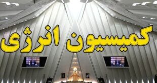بررسی تقاضای تحقیق و تفحص از عملکرد تراستی‌ها در کمیسیون انرژی