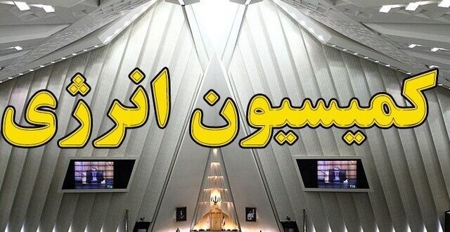 بررسی تقاضای تحقیق و تفحص از عملکرد تراستی‌ها در کمیسیون انرژی