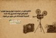 نمایش فیلم‌هایی از طیاب، سینایی، حاتمی‌کیا و حمید جبلی