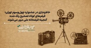 نمایش فیلم‌هایی از طیاب، سینایی، حاتمی‌کیا و حمید جبلی