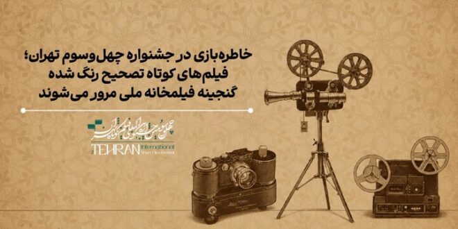 نمایش فیلم‌هایی از طیاب، سینایی، حاتمی‌کیا و حمید جبلی